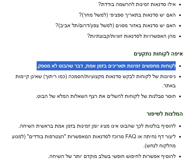 דוח התובנות היומי של סוכן ה-AI: רשימת השאלות הנפוצות, סעיף ״איפה לקוחות נתקעים״ שבו מסומנת השורה ״לקוחות מחפשים זמינות תאריכים בזמן אמת, דבר שהבוט לא מספק״, וסעיף המלצות לשיפור.